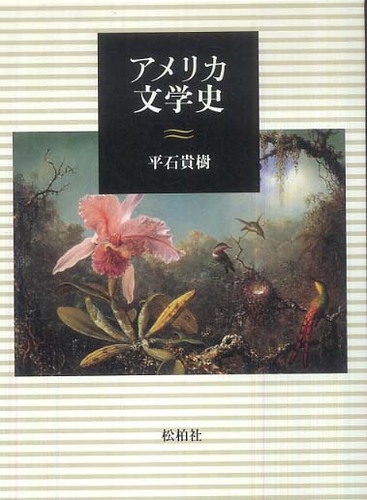 アメリカ文学史 / 平石 貴樹【著】 - 紀伊國屋書店ウェブストア