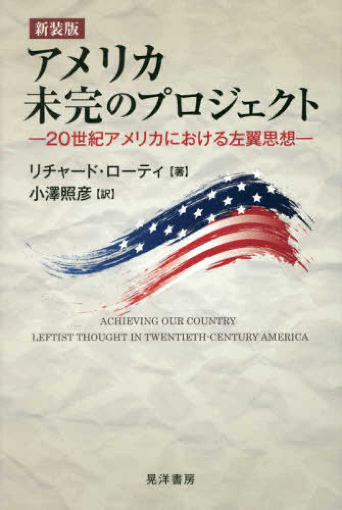 アメリカ未完のプロジェクト / ローティ，リチャード【著