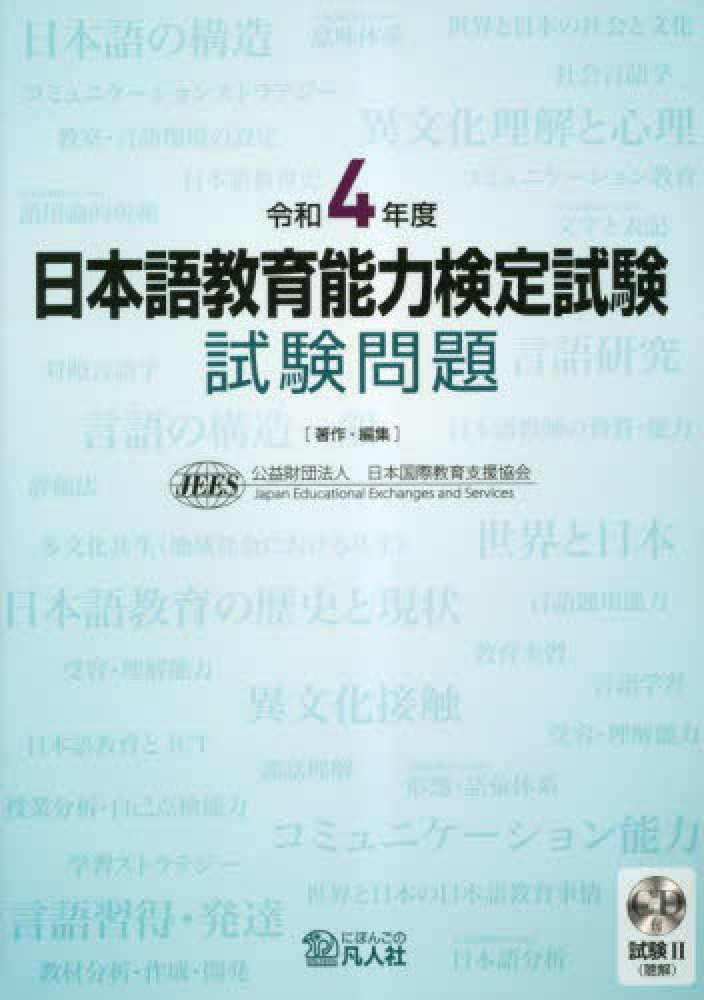 日本語教育能力検定試験試験問題 令和4年度 / 日本国際教育支援協会