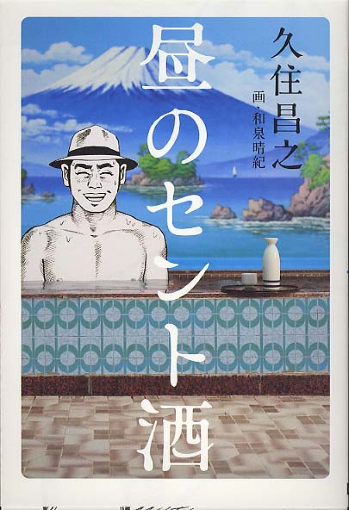 昼のセント酒 / 久住 昌之【著】 - 紀伊國屋書店ウェブストア