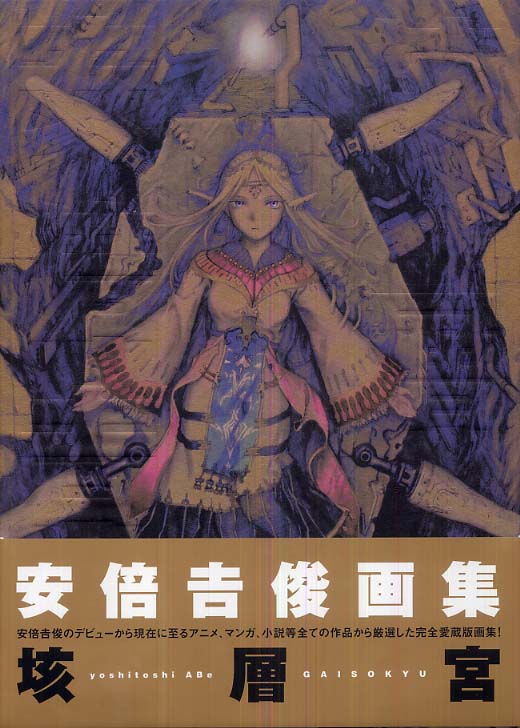 垓層宮 / 安倍吉俊 - 紀伊國屋書店ウェブストア｜オンライン書店｜本