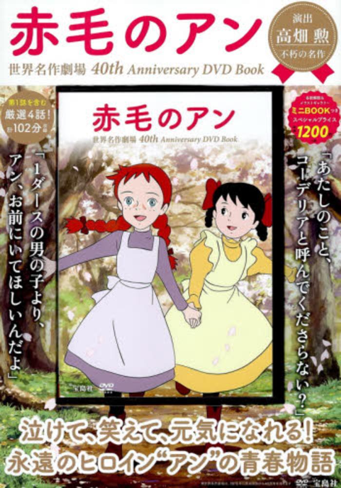 DVD＞赤毛のアン世界名作劇場40th Anniversary