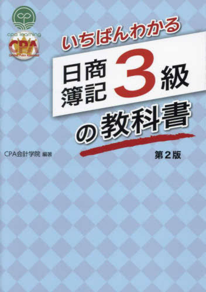 いちばんわかる日商簿記3級の教科書 / CPA会計学院【編著