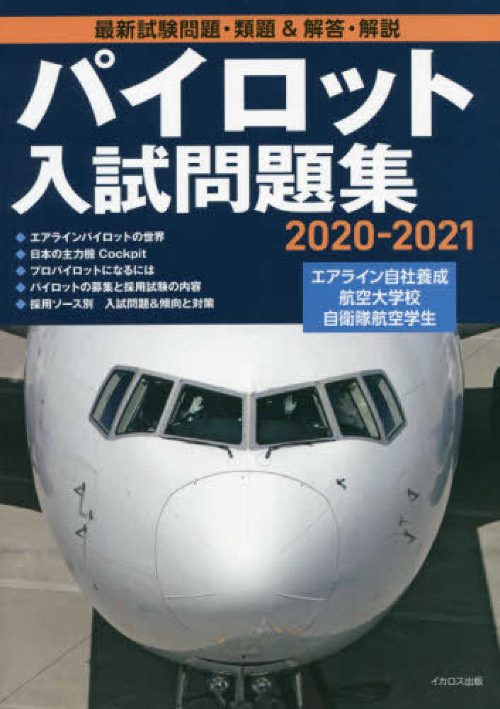 パイロット入試問題集 2020－2021 / イカロスアカデミー【問題