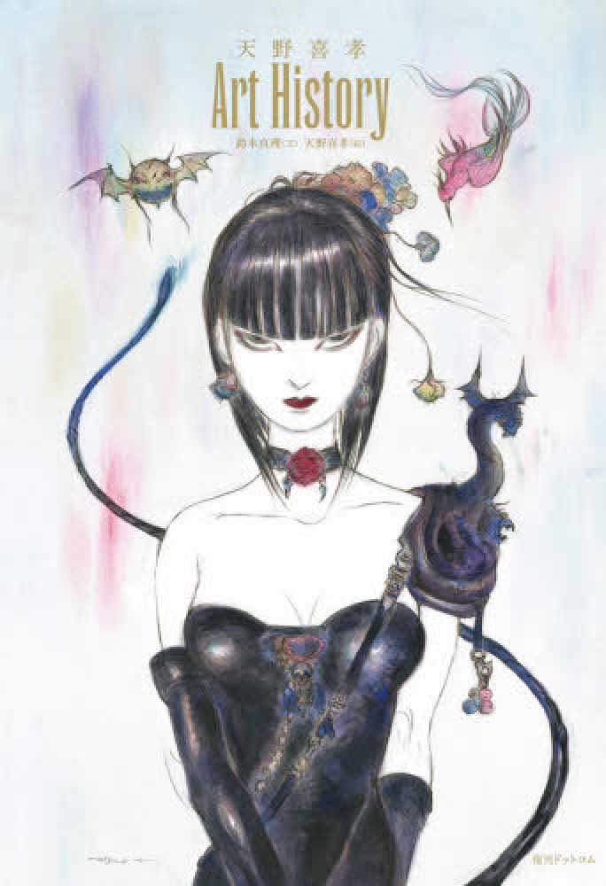 レア 天野喜孝イラスト「魔笛」初版本 帯付き ファンタジー アート