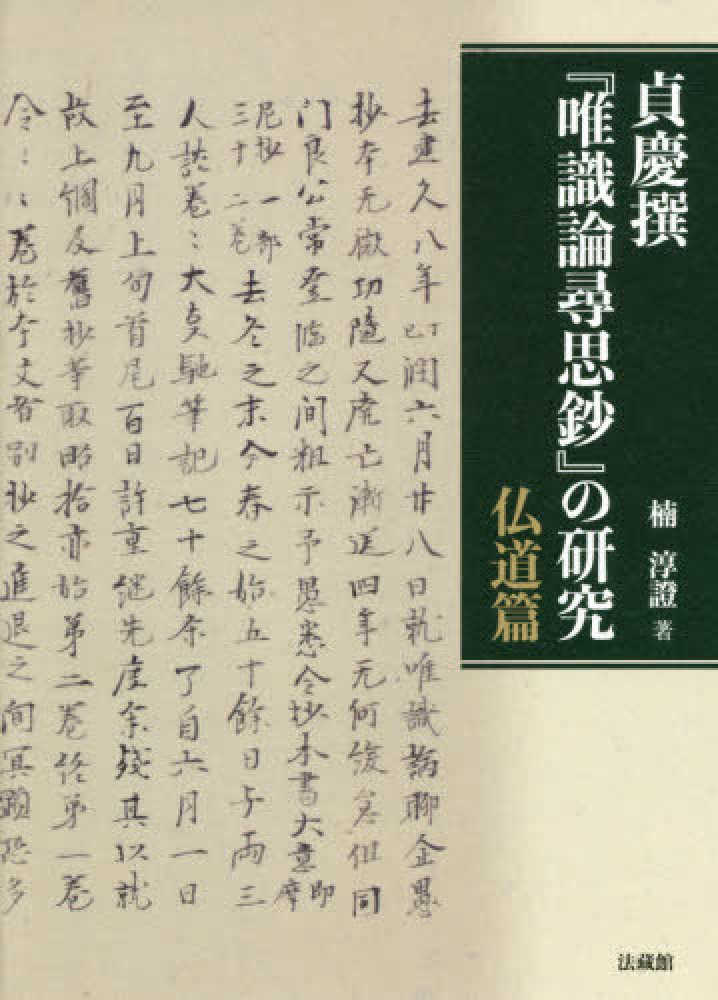 貞慶撰『唯識論尋思鈔』の研究 仏道篇 / 楠 淳證【著】 - 紀伊國屋書店