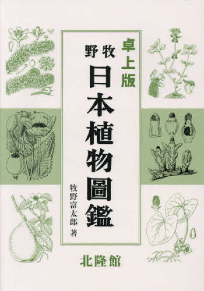 牧野日本植物図鑑 / 牧野 富太郎【著】 - 紀伊國屋書店ウェブストア