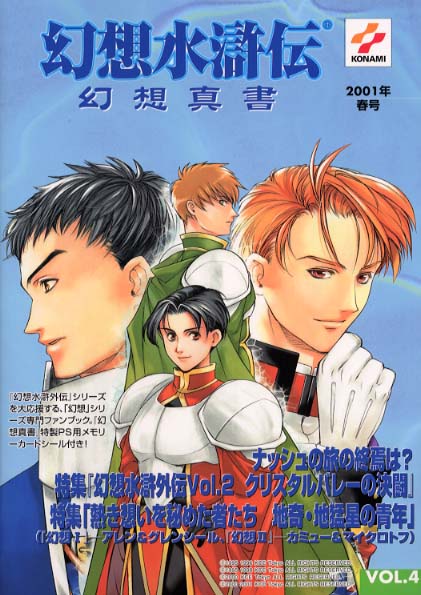 幻想水滸伝幻想真書 vol．4（2001年春号） / KCE東京【監修