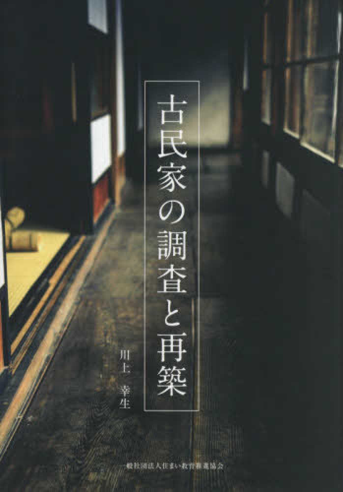 古民家の調査と再築 / 川上 幸生【著】 - 紀伊國屋書店ウェブストア