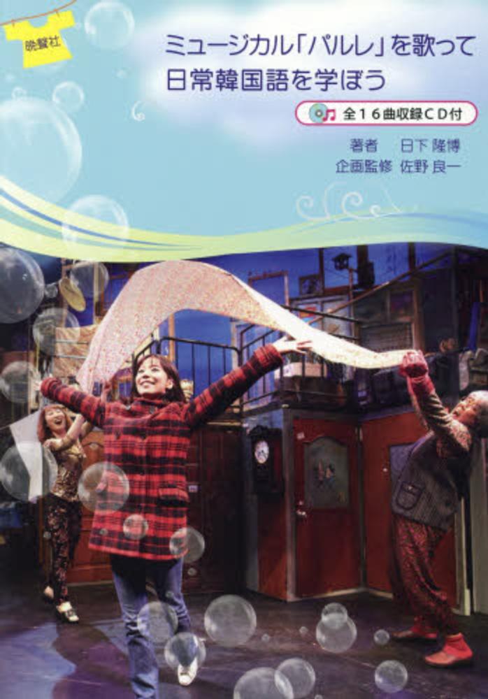 ミュ－ジカル「パルレ」を歌って日常韓国語を学ぼう / 日下 隆博【著
