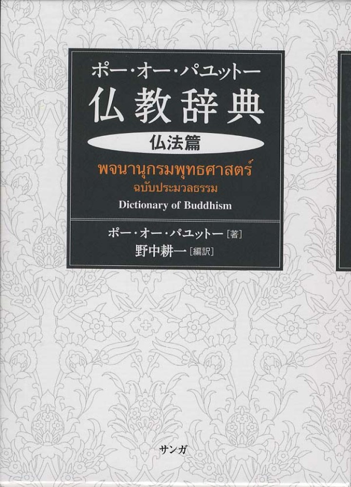 ポ－・オ－・パユット－仏教辞典 仏法篇 / ポー・オー・パユットー【著
