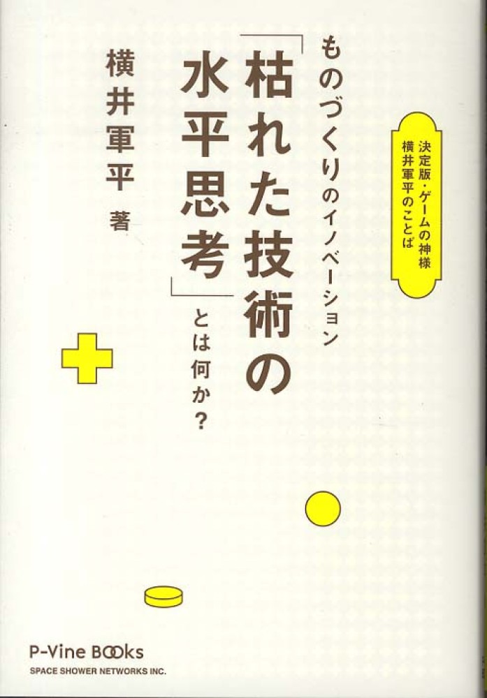 ものづくりのイノベ－ション「枯れた技術の水平思考」とは何か