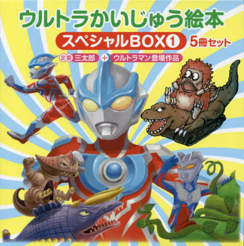 ウルトラかいじゅう絵本スペシャルBOX（5冊セット） 1 - 紀伊國屋