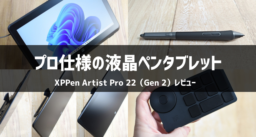 レビュー】プロ仕様の液タブ「XPPen Artist Pro 22（Gen 2）」の実力を