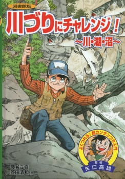 川づりにチャレンジ！〜川・湖・沼〜 (図書館版 よくつれる！ 超