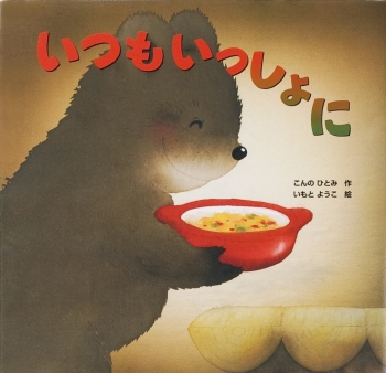 いつもいっしょに (金の星社の絵本) ：こんのひとみ／いもとようこ