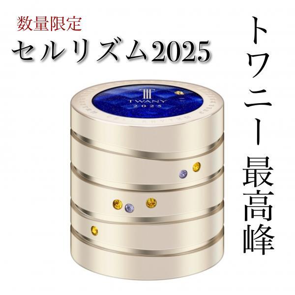 トワニー セルリズム 2026｜紹介記事｜キレイエ