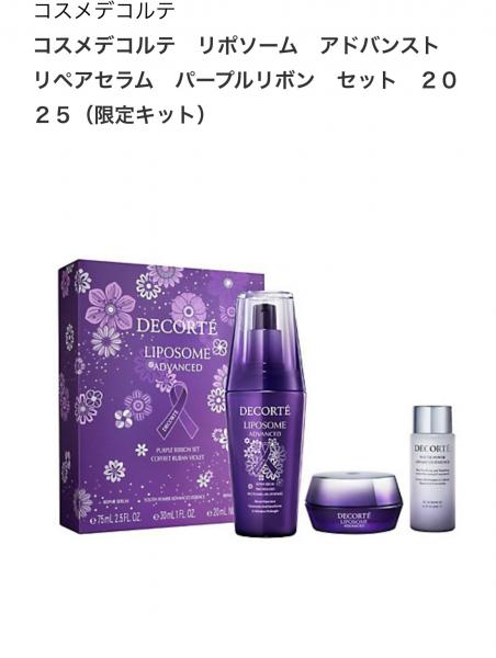 コスメデコルテ リポソーム アドバンスト リペアセラム パープルリボン