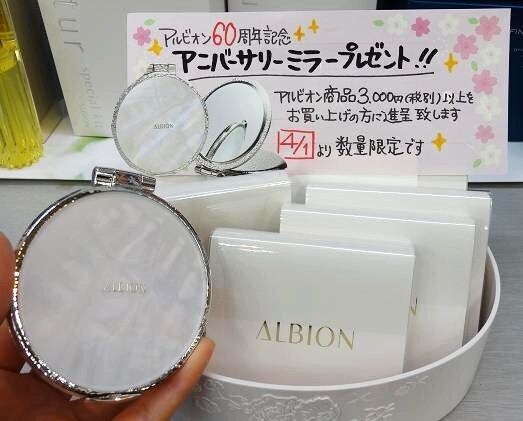 ステキ☆アルビオンのミラープレゼント☆｜化粧品のひめや