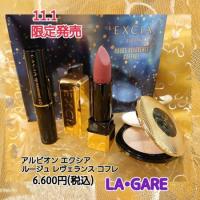 アルビオン エクシア ルージュ レヴェランス コフレ<2025ホリデー