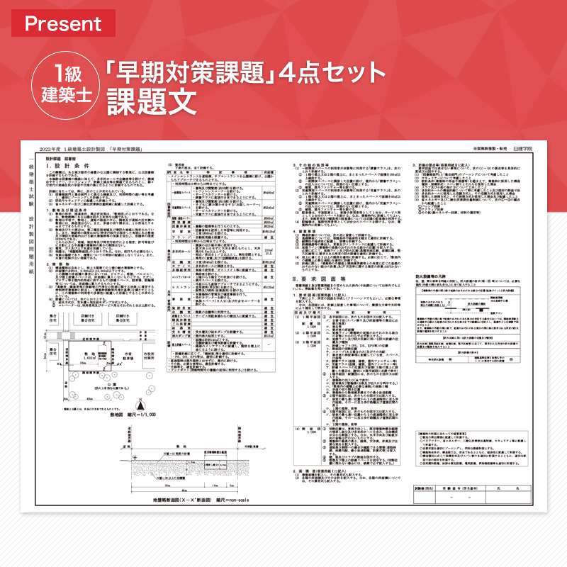 建築士プレゼント一覧｜建築士試験の合格を目指すなら日建学院