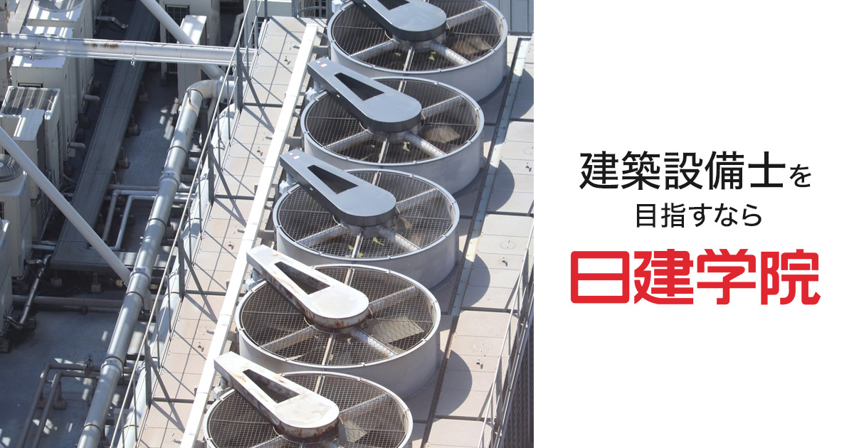 建築設備士 第二次試験（設計製図）の課題について｜日建学院