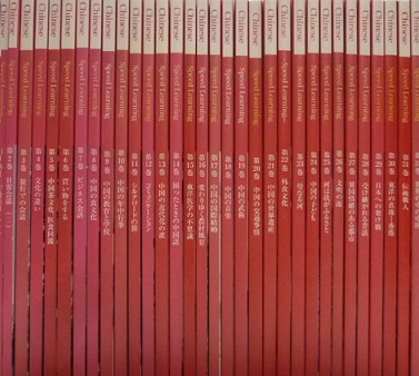 スピードラーニング 中国語 全32巻セット テキスト付 買取価格｜古本