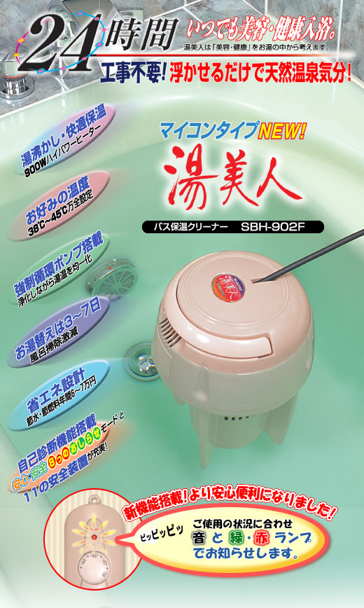 SUNART / バス保温クリーナー 湯美人【SBH-902F】