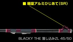 BLACKY THE落し込み ZL 2WAYシリーズ