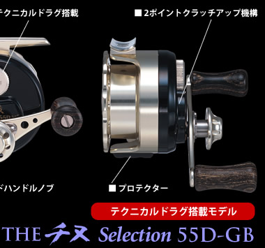 カセ筏師 THEチヌ セレクション55&55D シリーズ