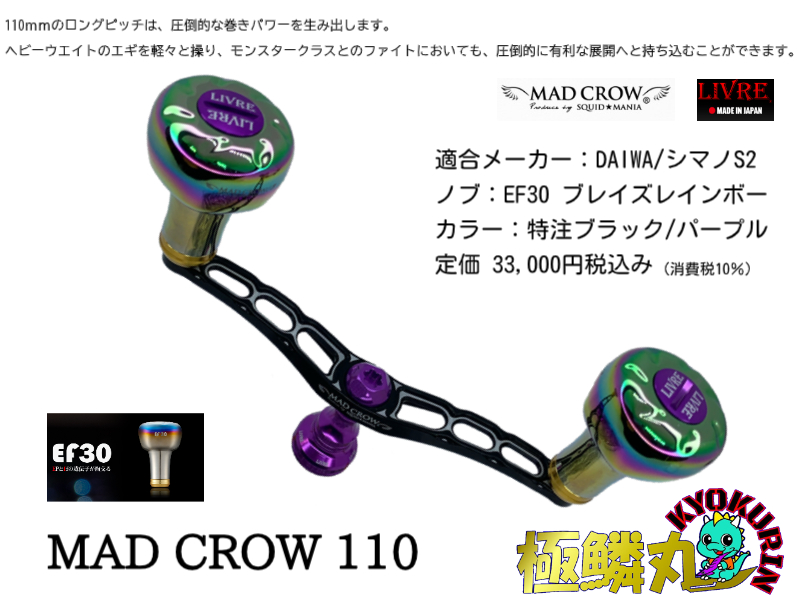 MAD CROW 110[ブラック/パープル] EF30 ブレイズレインボー 【極鱗丸