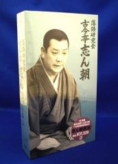 落語CD] 古今亭志ん朝 初出し志ん朝落語（CD全12枚／分売可能）