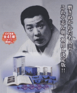 落語CD] 古今亭志ん朝 江戸落語集 ～東横落語会 幻の41席（CD21枚組