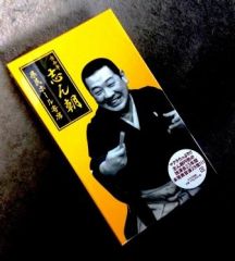 三代目・桂三木助の落語全集（CD16枚組＋解説書／送料サービス）