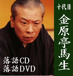 落語CD》 十代目・金原亭馬生・落語CD集（CD全4枚／分売可能）