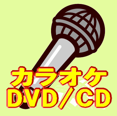 カラオケ演歌 決定版全120曲（DVD3枚組）