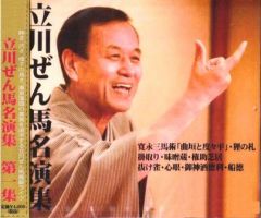 三代目・桂三木助の落語全集（CD16枚組＋解説書／送料サービス）