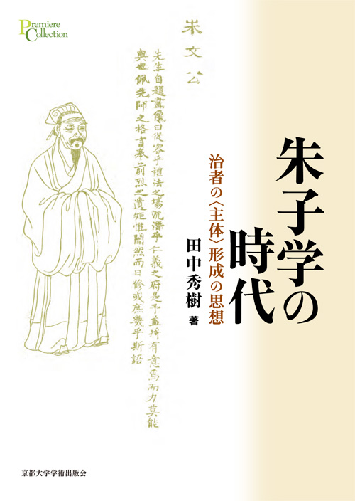 Kyoto University Press:朱子学の時代