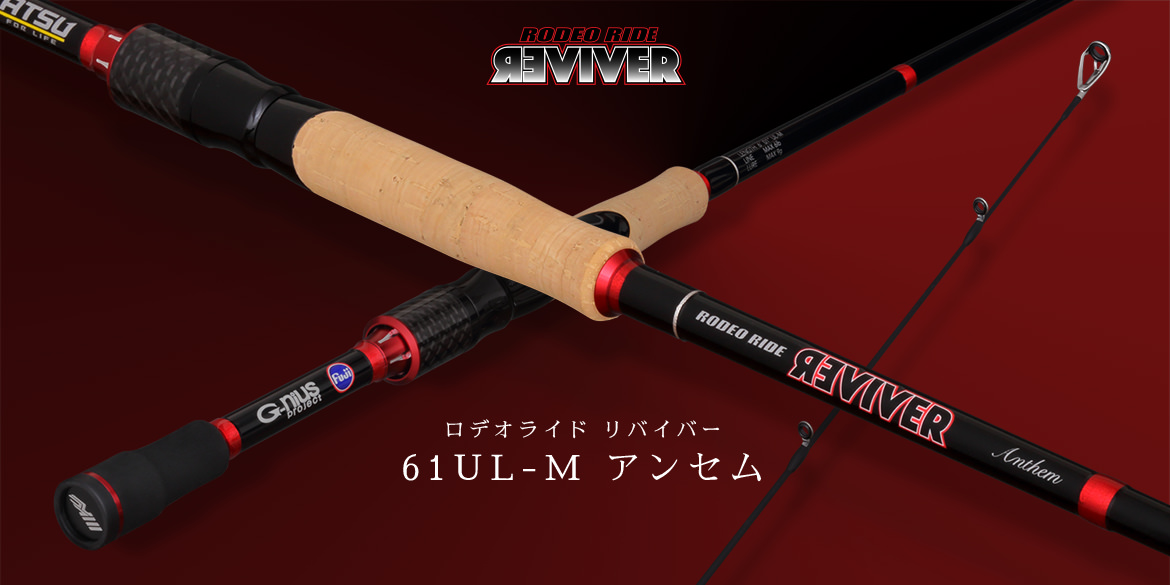 ロデオライド リバイバー 61UL Anthem | IMAKATSU