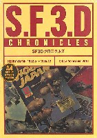 SF3D クロニクルズ 本 - 商品リスト