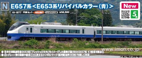 E657系＜E653系リバイバルカラー（青）＞10両 | 鉄道模型店