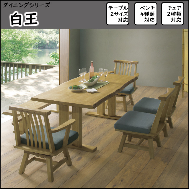 松田家具〗白王 和風食卓シリーズ – 家具のトータルコーディネート