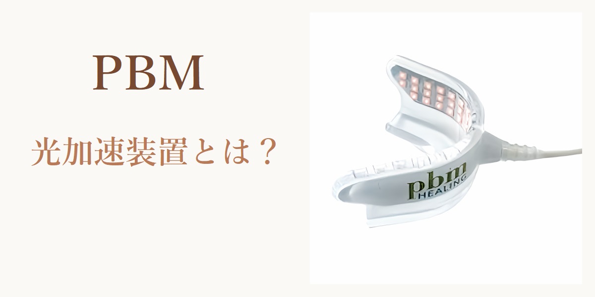 PBM光加速装置 | 新宿でインビザライン/安いマウスピース矯正はTBDC