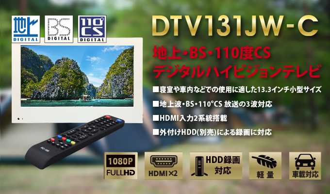 地上・BS・110度CSデジタルハイビジョンテレビ_DTV131JW-C | 株式会社