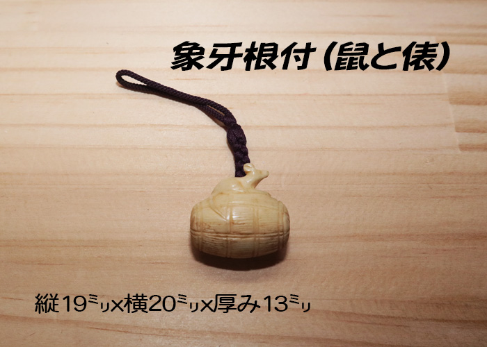 印鑑 通販 手彫り印鑑は京都の老舗【畑正】 / 象牙(根付) 縦19ミリ×横