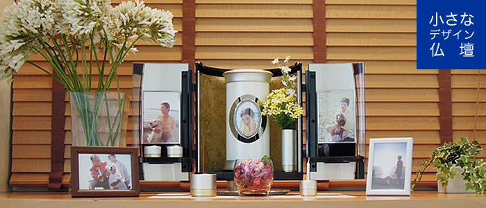 小さい仏壇で手元供養｜手元供養専門店【祈り美デザイン】