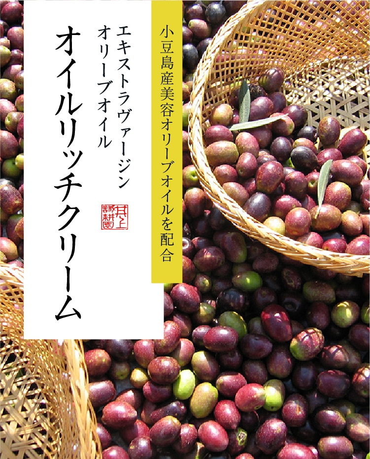 小豆島産エキストラヴァージンオリーブオイル オイルリッチクリーム