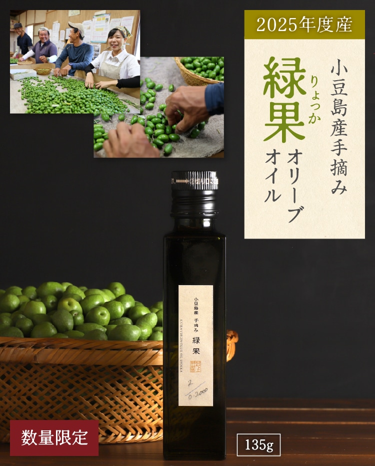 小豆島産手摘み緑果オリーブオイル | 井上誠耕園