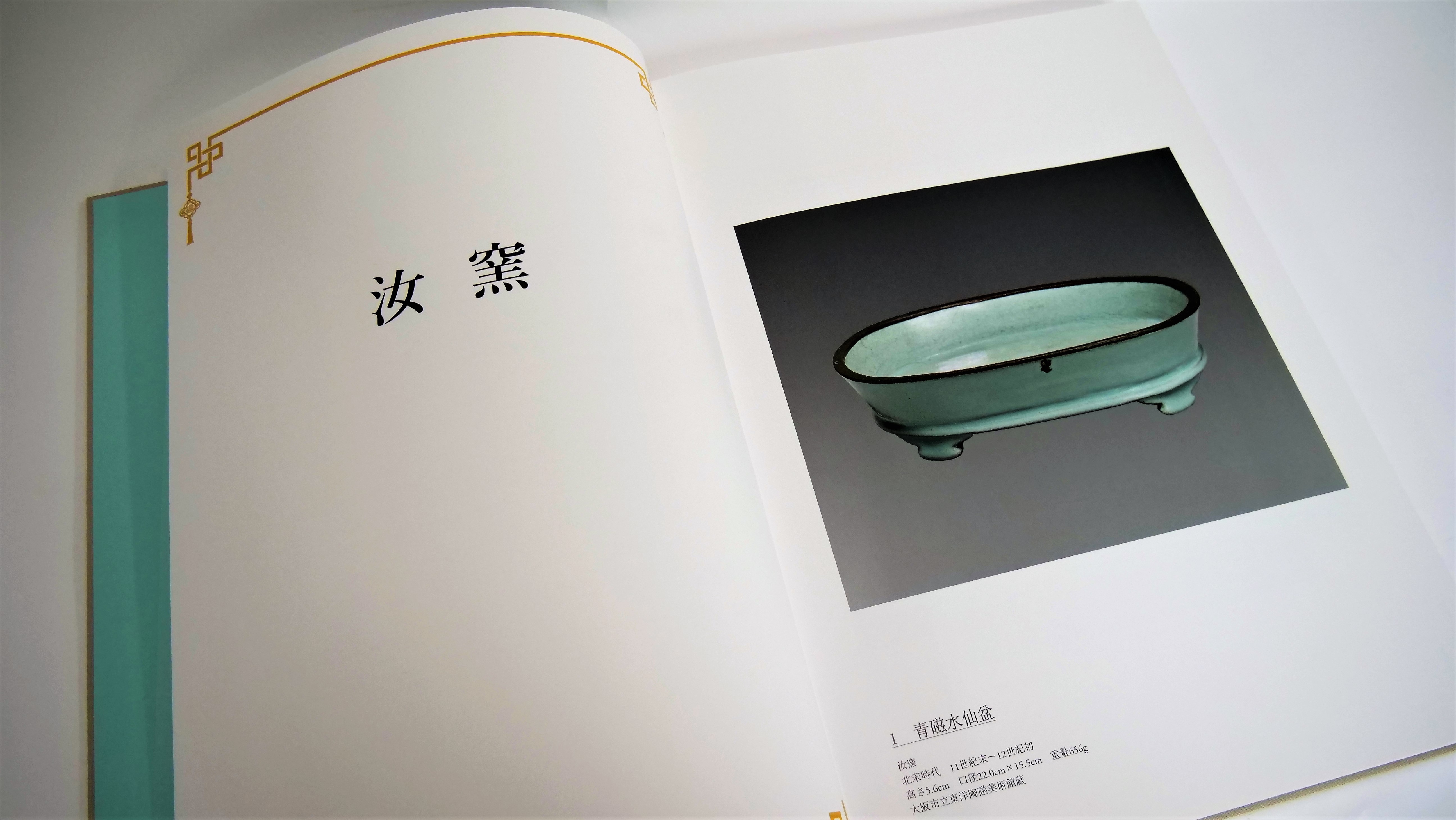 日中国交正常化50周年を記念して制作された「宋磁」の本格的図録