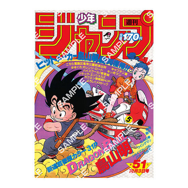 ドラゴンボール」原作40周年記念の歴史を感じる！「週刊少年ジャンプ